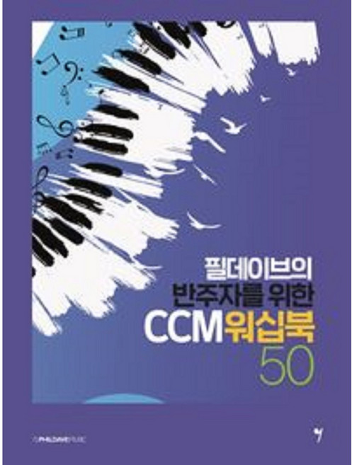 필데이브의 반주자를 위한 CCM 워십북 50
