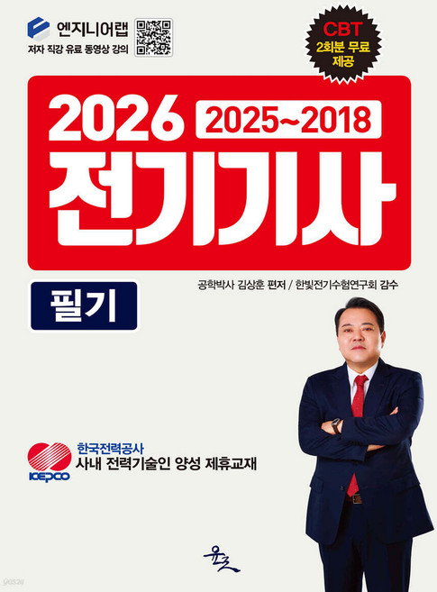 2026 전기기사 필기 [2025-2018] 김상훈 윤조, 선택안함