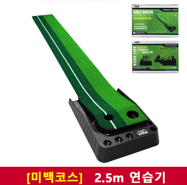 PGM 퍼팅연습기 무소음 자동리턴 골프 레일 퍼팅매트 3M 피지엠 TL004 Sweet ni smile, 2.5m퍼팅연습기, 2.5m퍼팅연습기