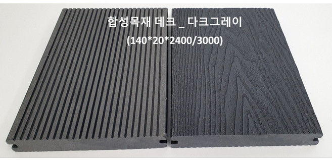 [합성목재] 데크재 솔리드 140mm X 20mm X 2400mm 다크그레이 l 테라스 옥상 야외 바닥재 l 내구성 우수, 1개