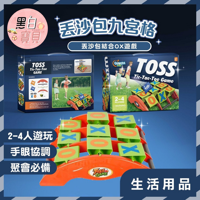 CHAMYEA TOYS 丟沙包九宮格井字遊戲, 1個