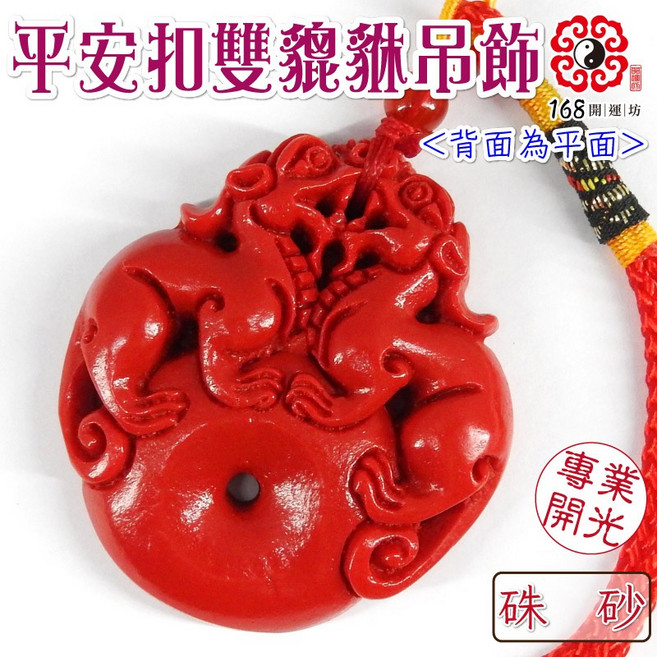 五行雙貔貅吊飾, 硃砂石