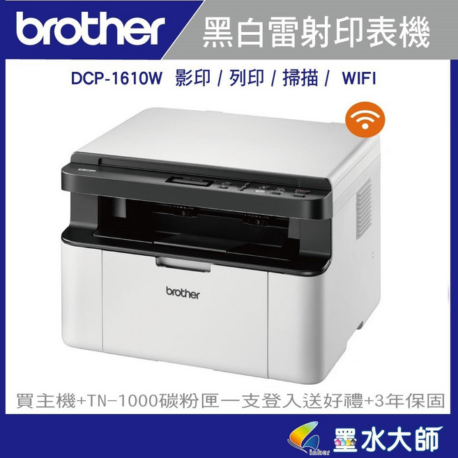 墨水大師 brother DCP-1610W黑白雷射複合機 影印.無線, DCP-1610W內含原廠碳粉, DCP-1610W