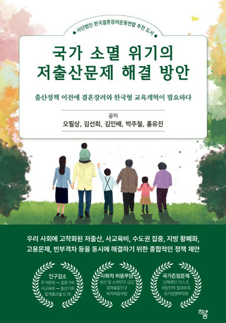 국가 소멸 위기의 저출산문제 해결 방안:출산정책 이전에 결혼장려와 한국형 교육개혁이 필요하다, 하움출판사, 오필상,김선희,김인배,박주철,홍유진