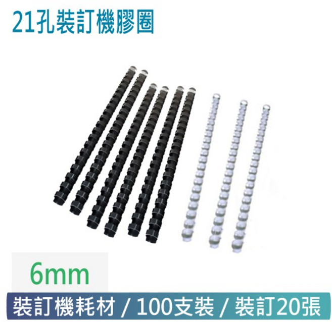 6mm-25mm 裝訂膠圈 (50-100支/盒) (20張-210張適用) - 21孔裝訂機耗材, 10mm, 黑色, 100個