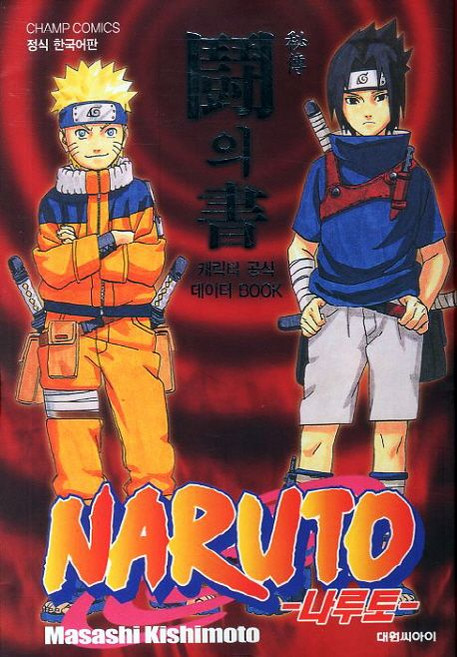 나루토 비전 투의서, 대원씨아이