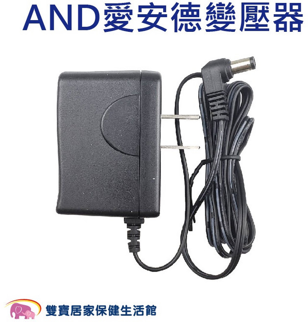 愛安德變壓器 適用愛安德血壓計 愛安德插頭 血壓計變壓器, 1個