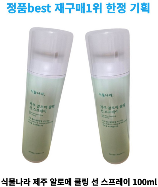 [재구매1위 1+1] 정품 한정기획 식물나라 선 스프레이 제주 알로에 쿨링 spf50+ pa++++ jeju aloe cooling sun spray, 1개, 200ml