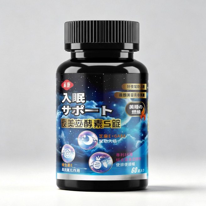 雀施夜美立酵素S錠 60錠 幫助入睡 夜間保養酵素 GABA L-色胺酸 綜合蔬果酵素 芝麻E, 1個, 60顆