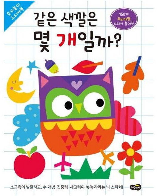 같은 색깔은 몇 개일까?, 노란우산, 숫자놀이 스티커북, 없음null