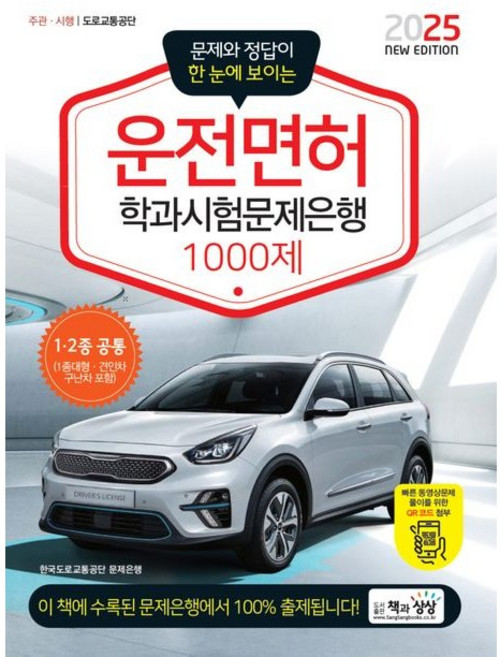 2025 운전면허 학과시험문제은행 1000제/책과 상상