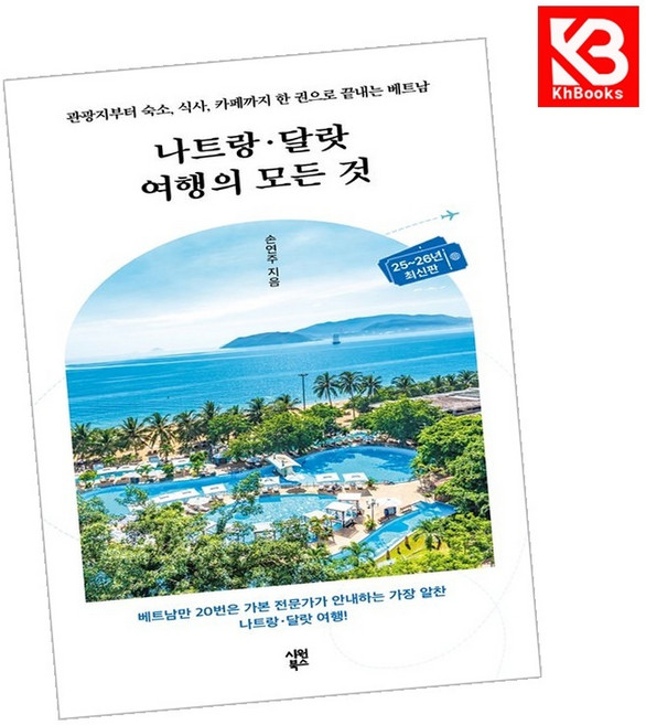 나트랑달랏 여행의 모든 것 책 + 책갈피 [KHBOOKS]