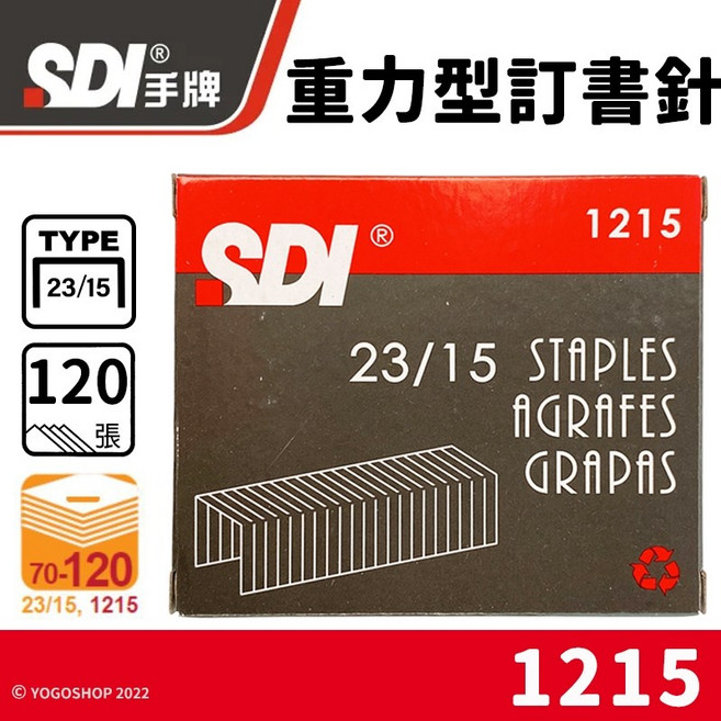 SDI 手牌 23/15 重力型訂書針 1215, 1個