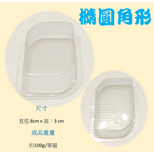 橢圓角型透明平面模 泡澡錠模 手工皂模 蠟燭模, 1個