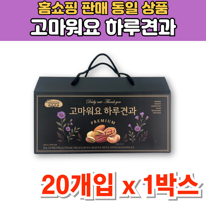 고마워요 프리미엄 하루 일일 1일 견과 너트 넛츠 한줌 모듬 견과류 아몬드 마카다미아 호두 캐슈넛트 선물 세트, 1개, 400g