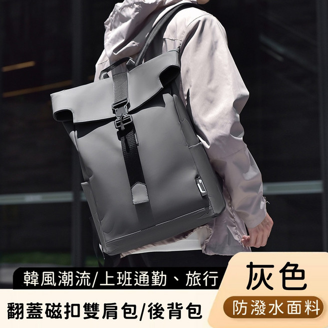 好背客howback 韓風防潑水大容量翻蓋磁扣雙肩包 商務電腦包, 灰色