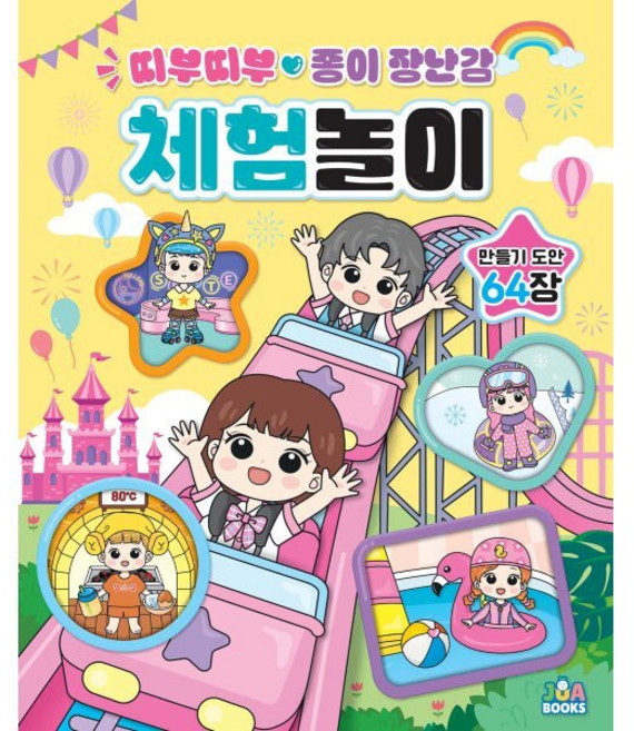 [주아북스] 띠부띠부 종이 장난감 체험놀이 도안책 / 유아 가위놀이 만들기북 4~6세, 주아북스