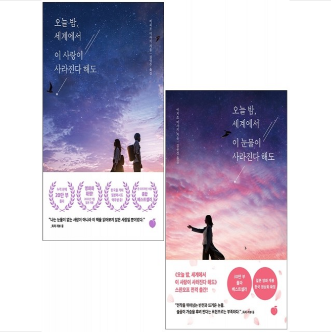 오늘 밤 세계에서 이 눈물+사랑이 사라진다 해도 세트 (전2권) + 미니수첩 증정, 이치조미사키, 모모