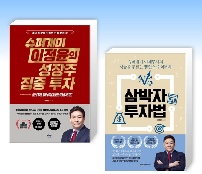(525 슈퍼개미 이정윤) 슈퍼개미 이정윤의 성장주 집중 투자 + 삼박자 투자법 (전2권)
