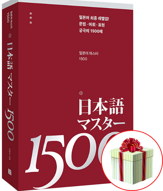 일본어 마스터 1500 독학 교재 중급 고급 책
