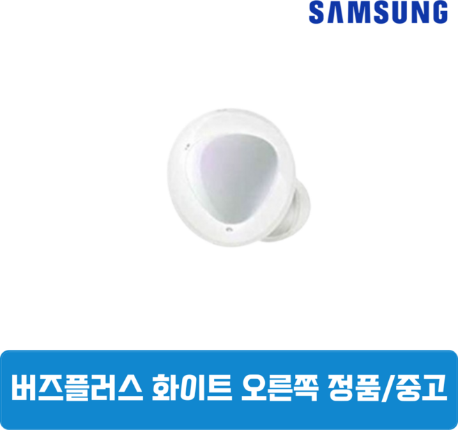 삼성 버즈 플러스 화이트 유닛 단품 오른쪽 중고 SM-R175, 삼성 버즈 플러스 화이트 유닛 오른쪽 SM-R175