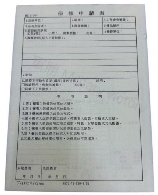 保修申請表 保15004 國軍專用表格, 1個