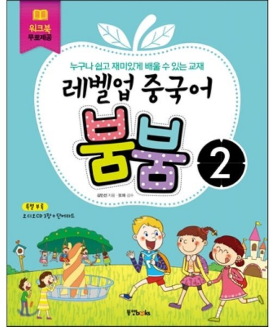 레벨업 중국어 붐붐 2, 동양북스(동양books)