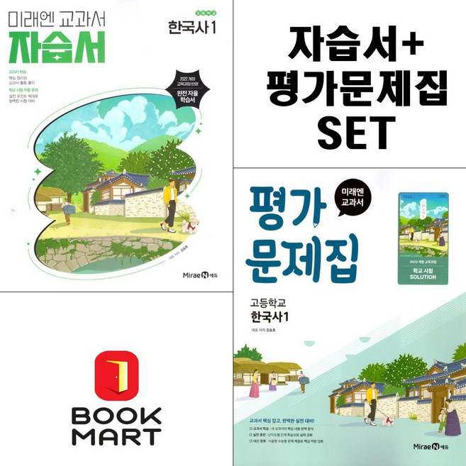 북마트 2025년 미래엔 고등 한국사 1 자습서+평가문제집 고등 (강승호 교과서편) 1학년 세트구성 ISBN-9791173119545, 역사영역, 고등학생
