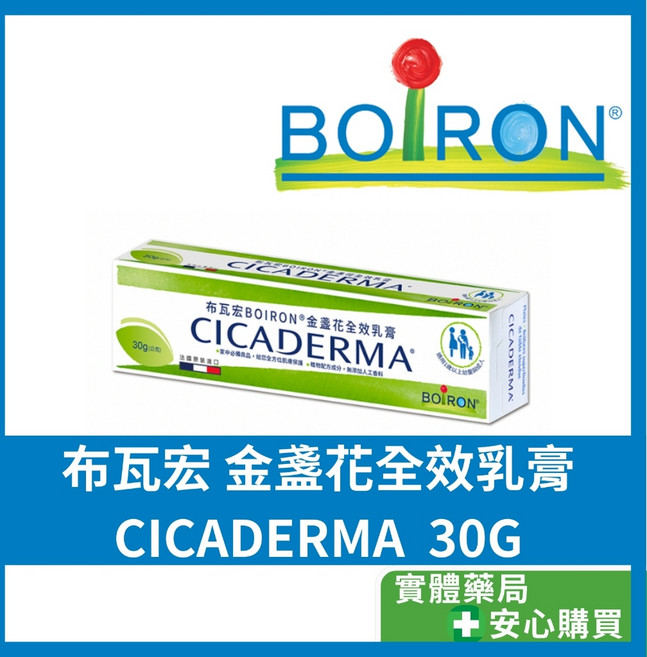 Boiron 布瓦宏 CICADERMA 金盞花全效乳膏 30g, 1個, 一條 30g 數量x1 可洽談效期