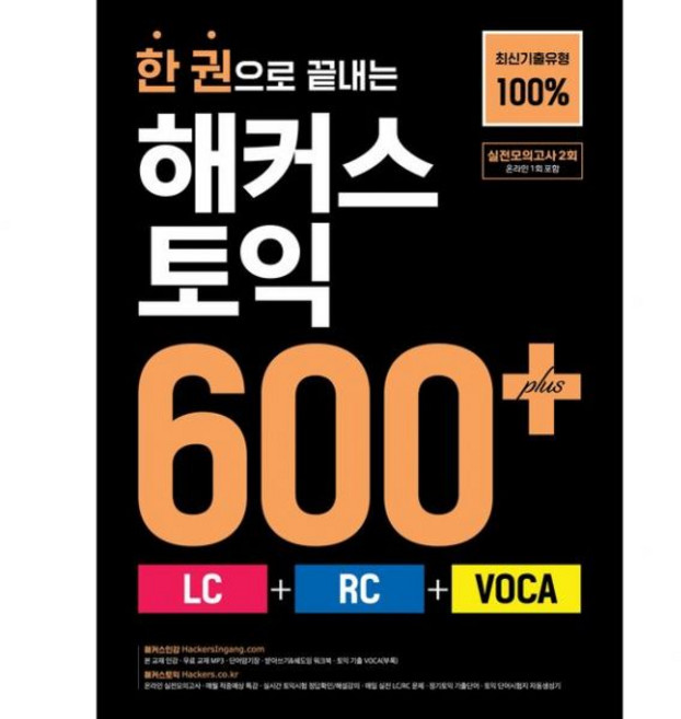 해커스어학연구소 한 권으로 끝내는 해커스 토익 600+ (LC + RC VOCA) - 최신기출유형 100% 실전모의고사 2회(온라인 1회 포함)