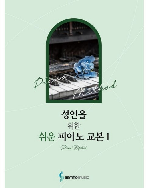 성인을 위한 쉬운 피아노 교본 1