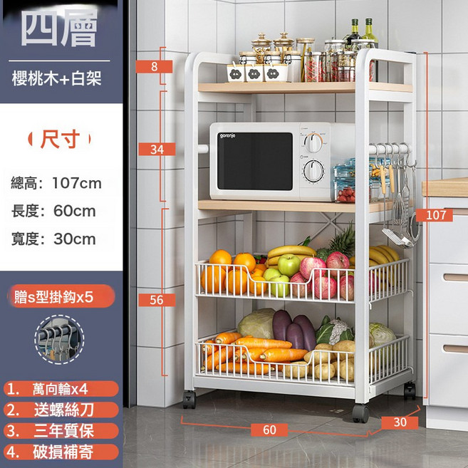 多層落地置物架廚房, 經典款4層60X30X107cm櫻桃木配白架:如圖所示
