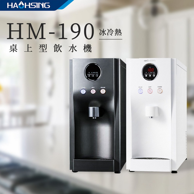 SWEETCOM 豪星 HM-190/HM-192 桌上型冰冷熱飲水機, HM-192(冷熱),彩黑(HM193無黑色)