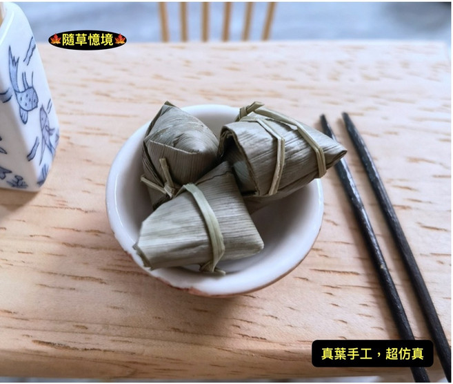 迷你仿真 真葉 粽子 素粽 甜粽 端午節 肉粽 BJD 袖珍 食玩 微縮場景 微景觀 模型 隨草憶境, 1個, 3入（粽子，★促銷★）