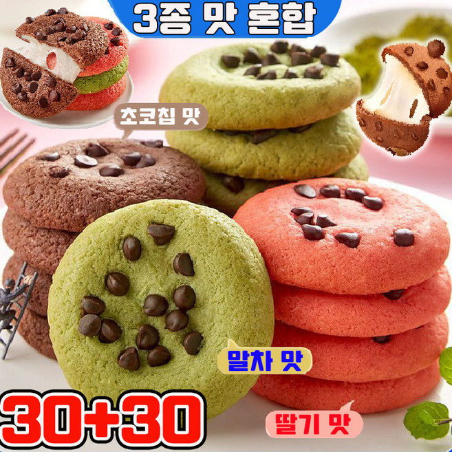 [인기 간식] 두바이 찰떡파이 촉촉한 황치즈칩 찰떡파이 두바이 쫀득 찰떡파이 두바이 모찌 촉촉한 초코칩 황치즈 딸기 말차 치즈 크림 쿠키 3종 맛 혼합, 60개, 30g