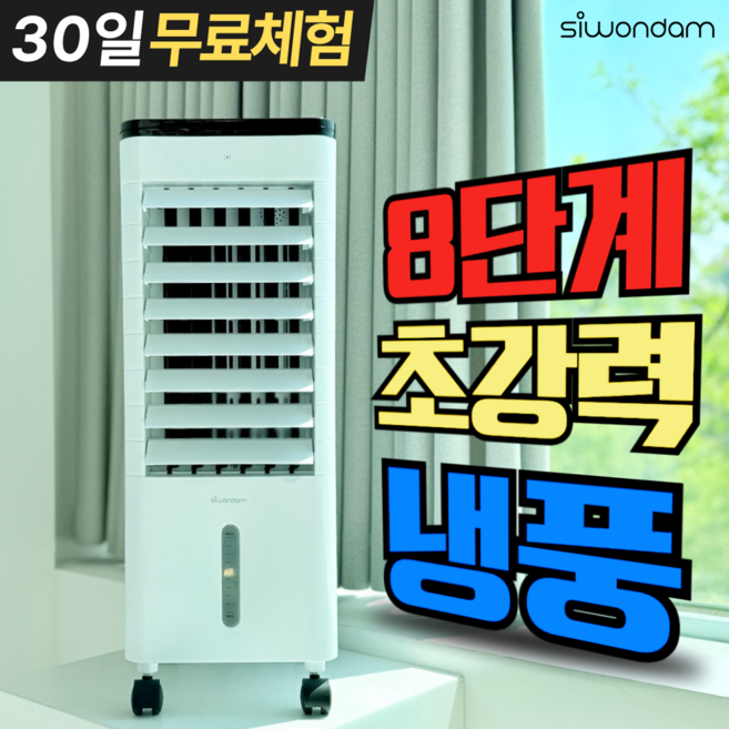 시원담 초강력 8단 이동식 냉풍기 저소음 리모컨형, SI-4000CF
