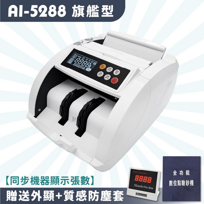 【台灣嚴選】輕巧時尚黑 AI-8688皇家型〈送外顯 防塵套 保固一年〉『11核芯磁 AI驗偽』驗鈔機/點鈔機/數鈔機, 1個, AI-5288旗艦型『外顯+質感防塵套』