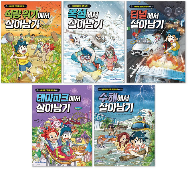 식량 위기에서 살아남기 + 폭설에서 살아남기 + 터널에서 살아남기 + 테마파크에서 살아남기 + 수해에서 살아남기 세트(전5권)