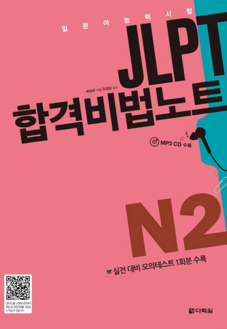 JLPT(일본어능력시험) 합격비법노트 N2:실전 대비 모의테스트 1회분 수록, 다락원, 없음