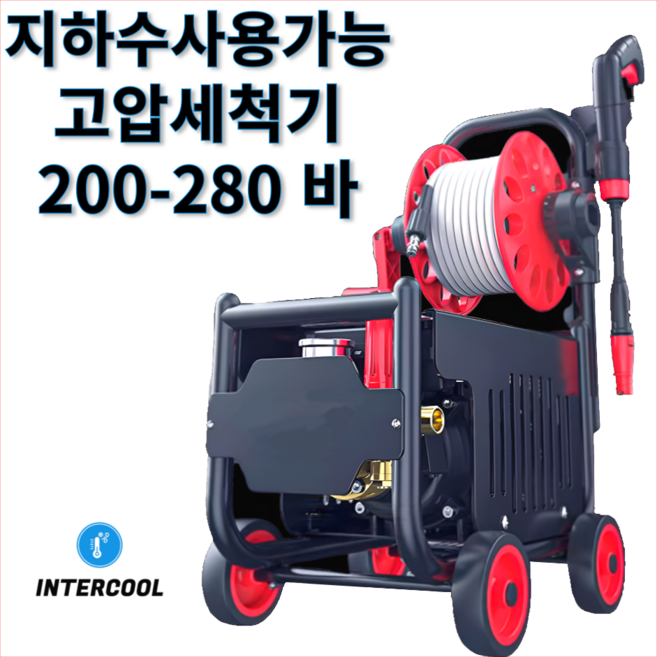 인터쿨 고압세척기 고압세차기 지하수가능 산업용 가정용 200-280 바, G2-23m 호스 200바