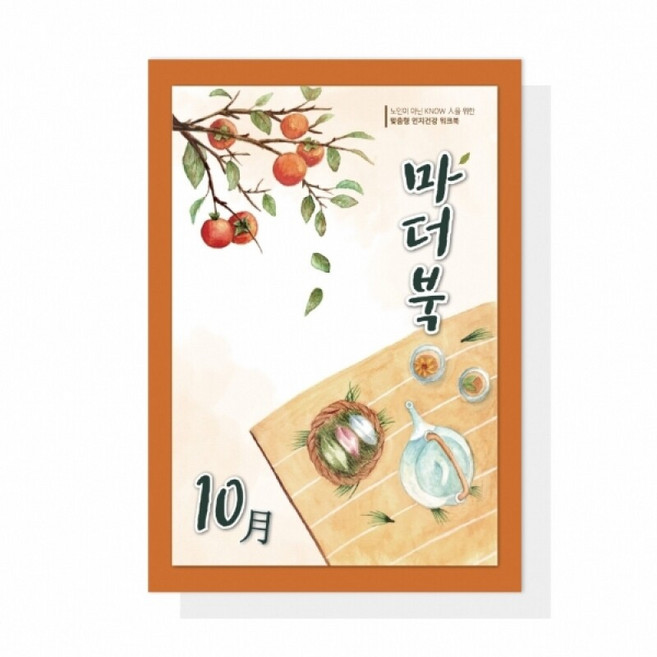 어르신 치매예방 인지활동학습지 마더북 10월 20p, 단품, 단품