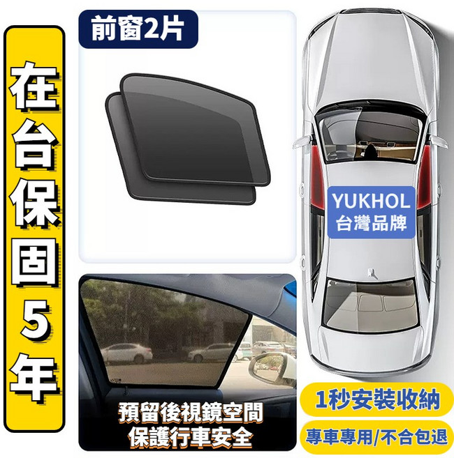Ford Focus 專車專用 磁吸式遮陽簾 紗網隔熱抗UV防曬網, 前窗2片【終生保固】,【MK4 4D】磁吸 2019年式-今年