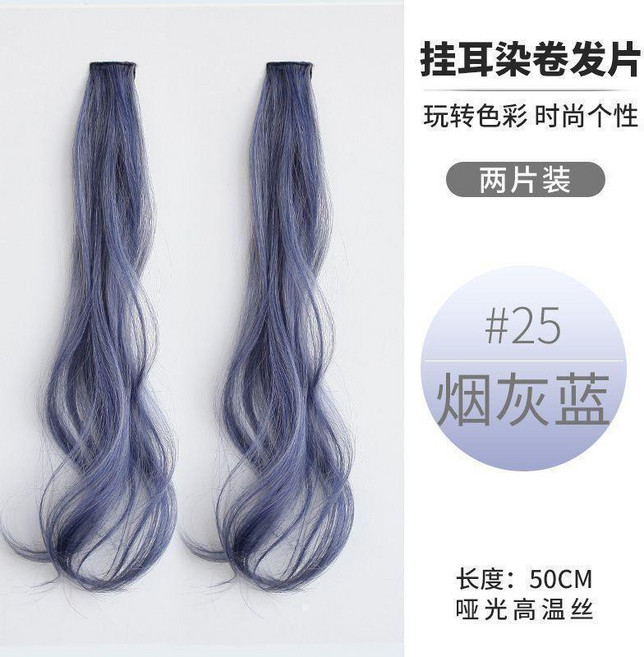 掛耳染髮片 兩片裝 50CM 長卷髮 白茶灰, 1個, 夏季推薦髮色捲髮菸灰藍2片裝, 菸灰藍