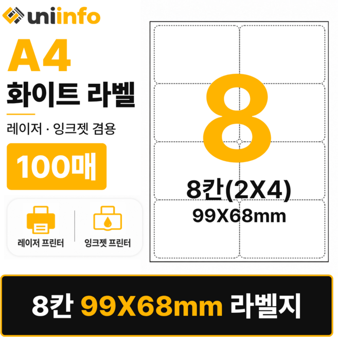 [공식]유니라벨 A4 라벨지 화이트 8칸(2X4) 100매 99x68mm, 유니라벨 화이트 8칸(2X4), 1개, 유니라벨 화이트 8칸(2X4) 100매