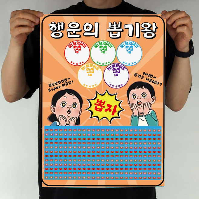 도도한날 빅사이즈 대형 뽑기게임 추억의 뽑기판 랜덤 종이뽑기, 빅 행운 뽑기왕 300, 1개