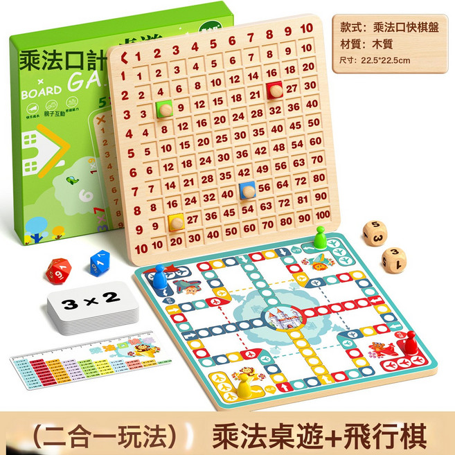 飛行棋跳棋五子棋鬥獸棋初中益智兒童棋盤互動木製禮物玩具桌遊, 1個, 【二合一】乘法口訣桌遊+飛行棋, 1片