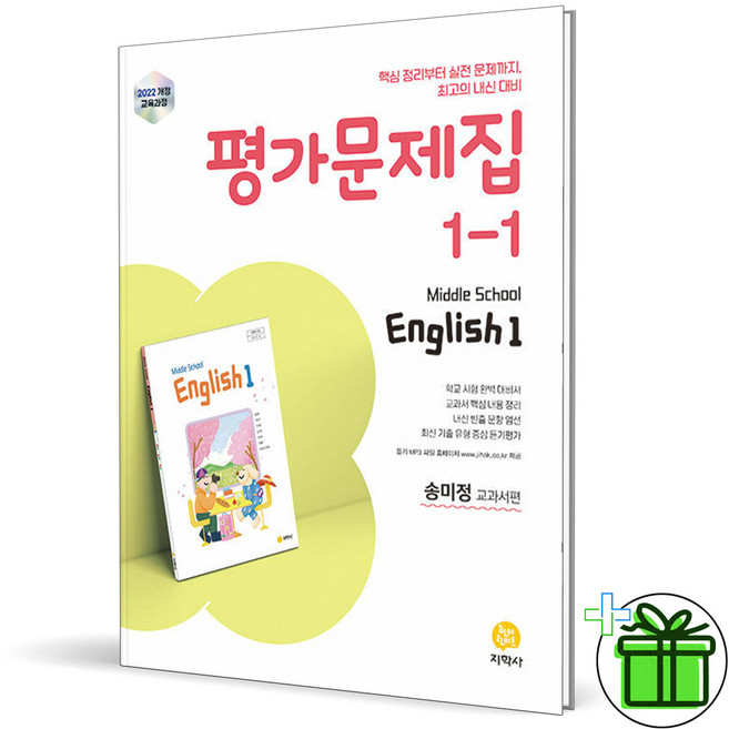 2026 지학사 중학교 영어 1-1 평가문제집 (송미정) 중1, 영어영역, 중등1학년