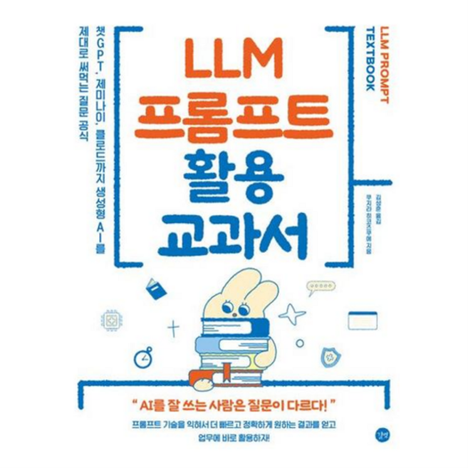 [길벗] [한솔북스] [가을책방] LLM 프롬프트 활용 교과서, 상세 설명 참조, 상세 설명 참조