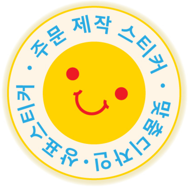 디자인 맞춤 주문 공장제작 원형스티커1000매, 70*70X1000개