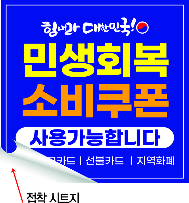 A18-007 국민민생지원금 스티커 30*30(cm)